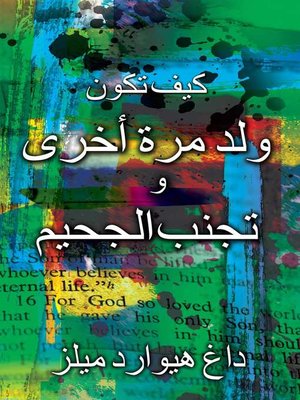 cover image of كيف تولد من جديد وتتجنب الجحيم